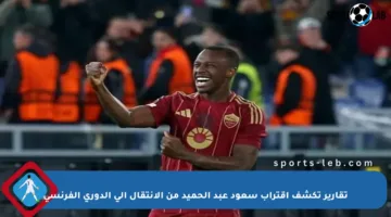 تقارير تكشف اقتراب سعود عبد الحميد من الانتقال إلى الدوري الفرنسي